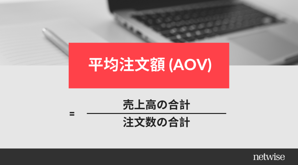 平均注文額 (AOV) = 売上高の合計 (Total Revenue) / 注文数の合計 (Total Number of Orders)