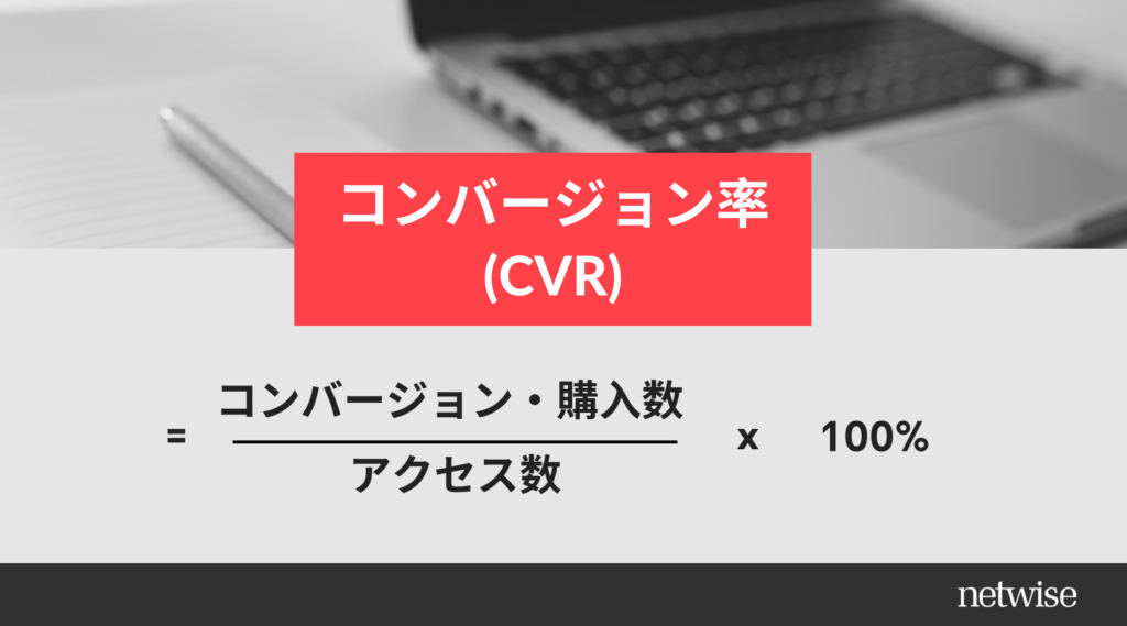 コンバージョン率 (CVR) = (購入数 (number of purchases) / アクセス数 (number of sessions) ) x 100%